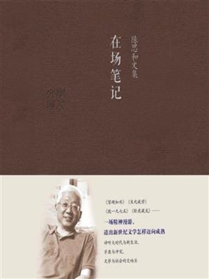 cover image of 在场笔记